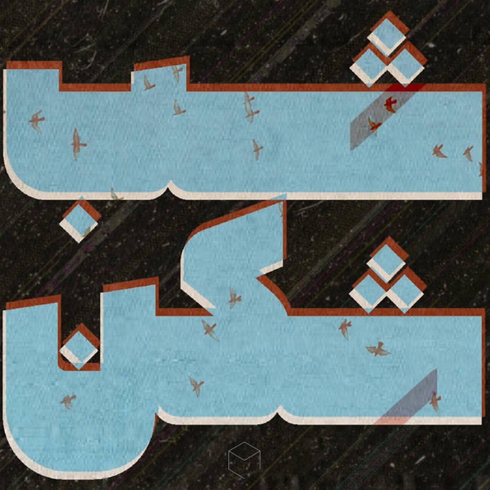 شب شکن کابین FIVETAMUSIC