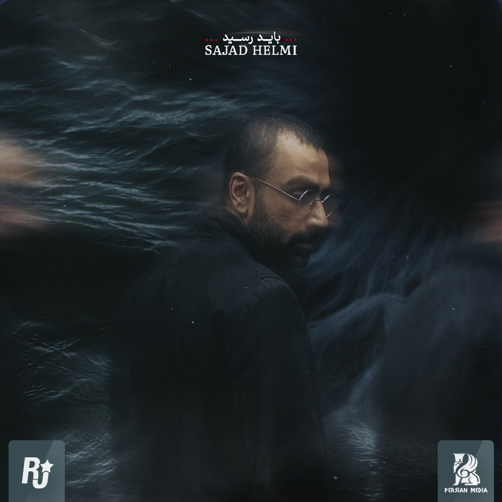 باید رسید سجاد حلمی FIVETAMUSIC
