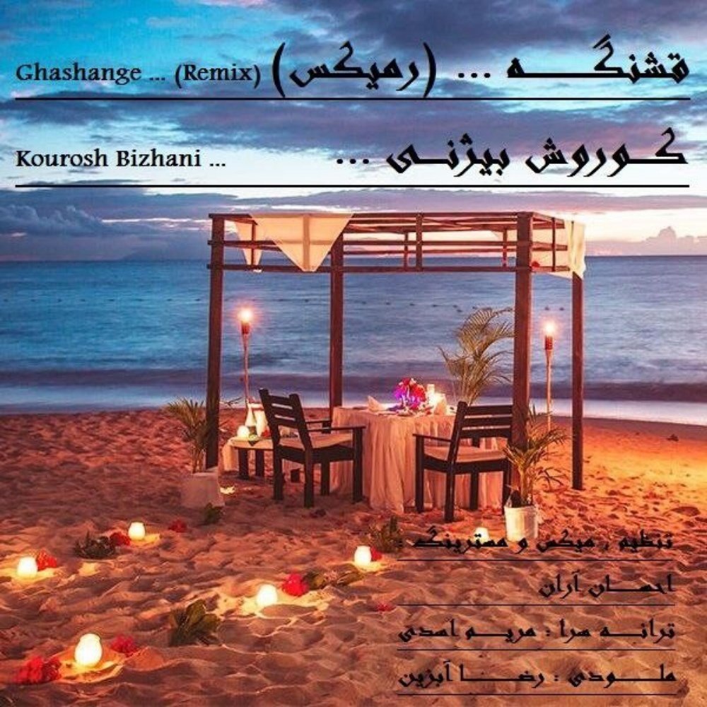 قشنگه (رمیکس) کورش بیژنی FIVETAMUSIC