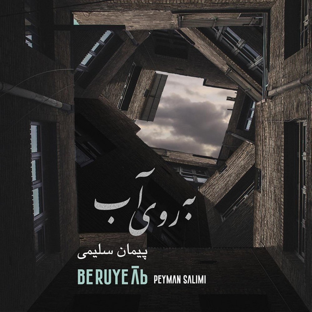 به روی آب پیمان سلیمی FIVETAMUSIC