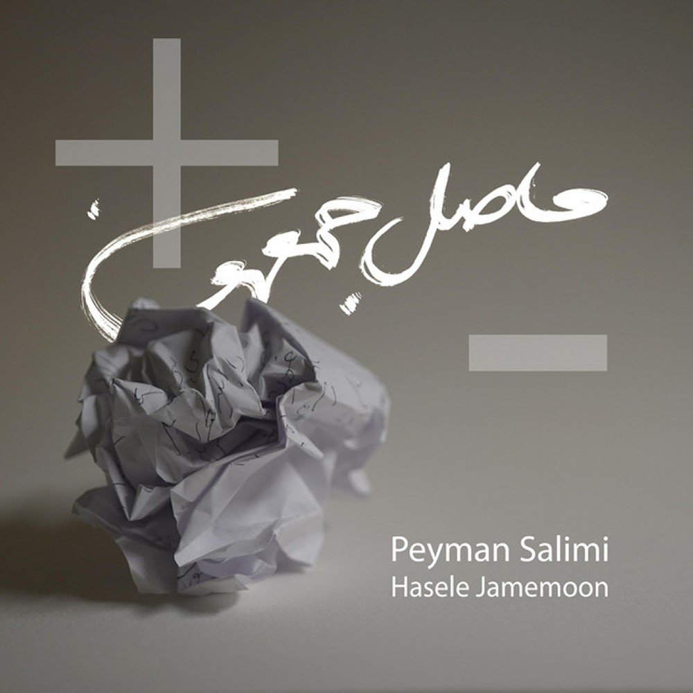حاصله جمعمون پیمان سلیمی FIVETAMUSIC