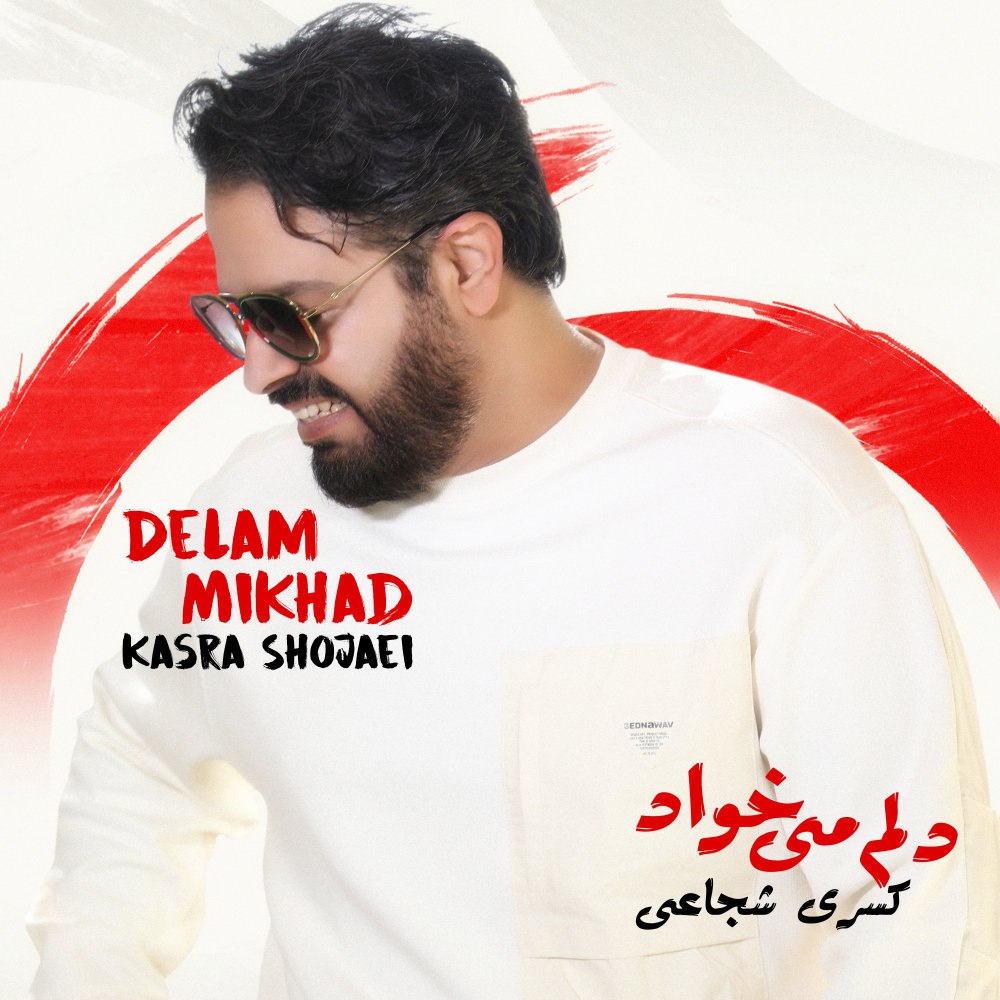 دلم میخاد کسرا شجاعی FIVETAMUSIC