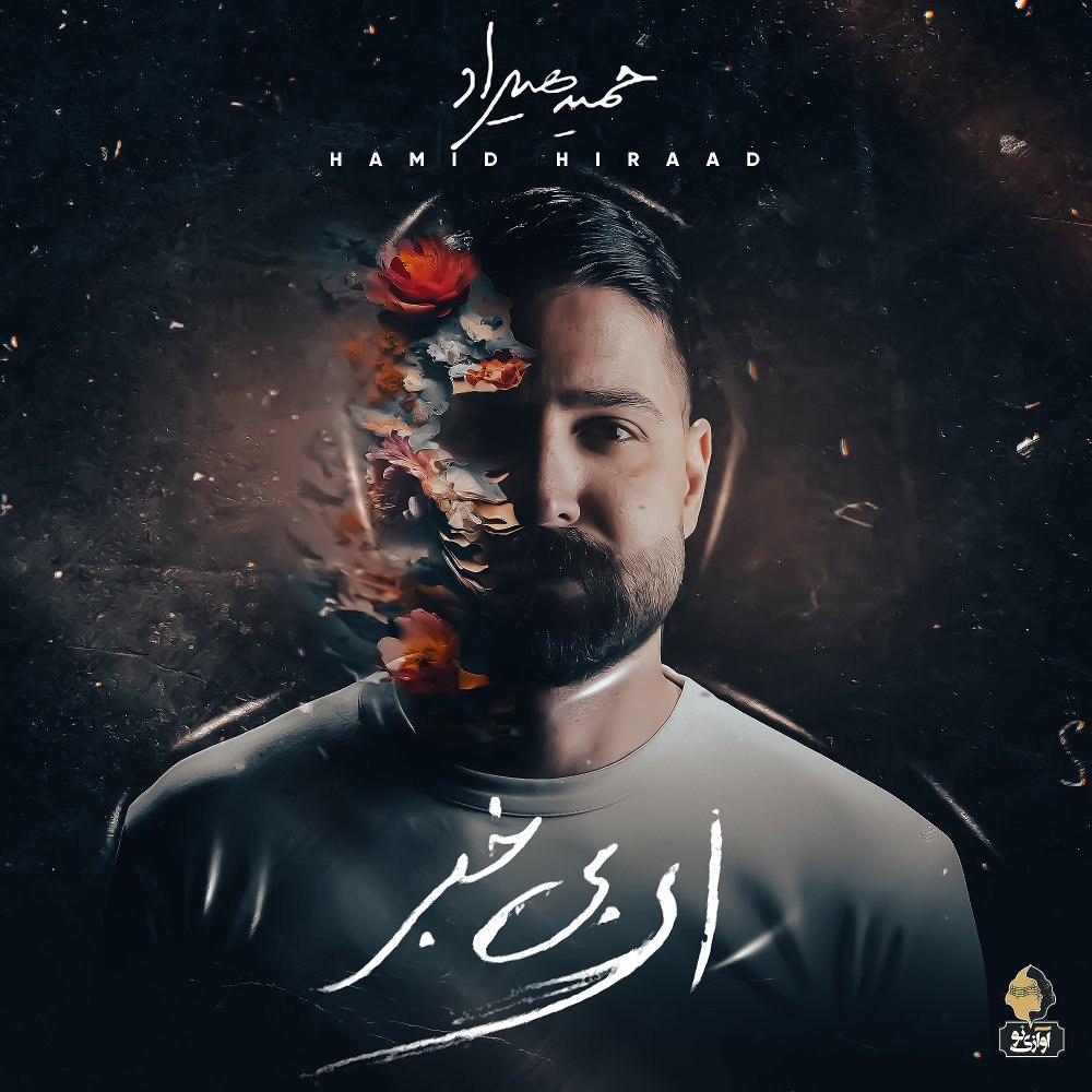 عطر حمید هیراد FIVETAMUSIC