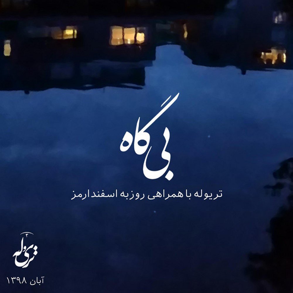 بیگاه تریولت & روزبه اسفندارمذ FIVETAMUSIC