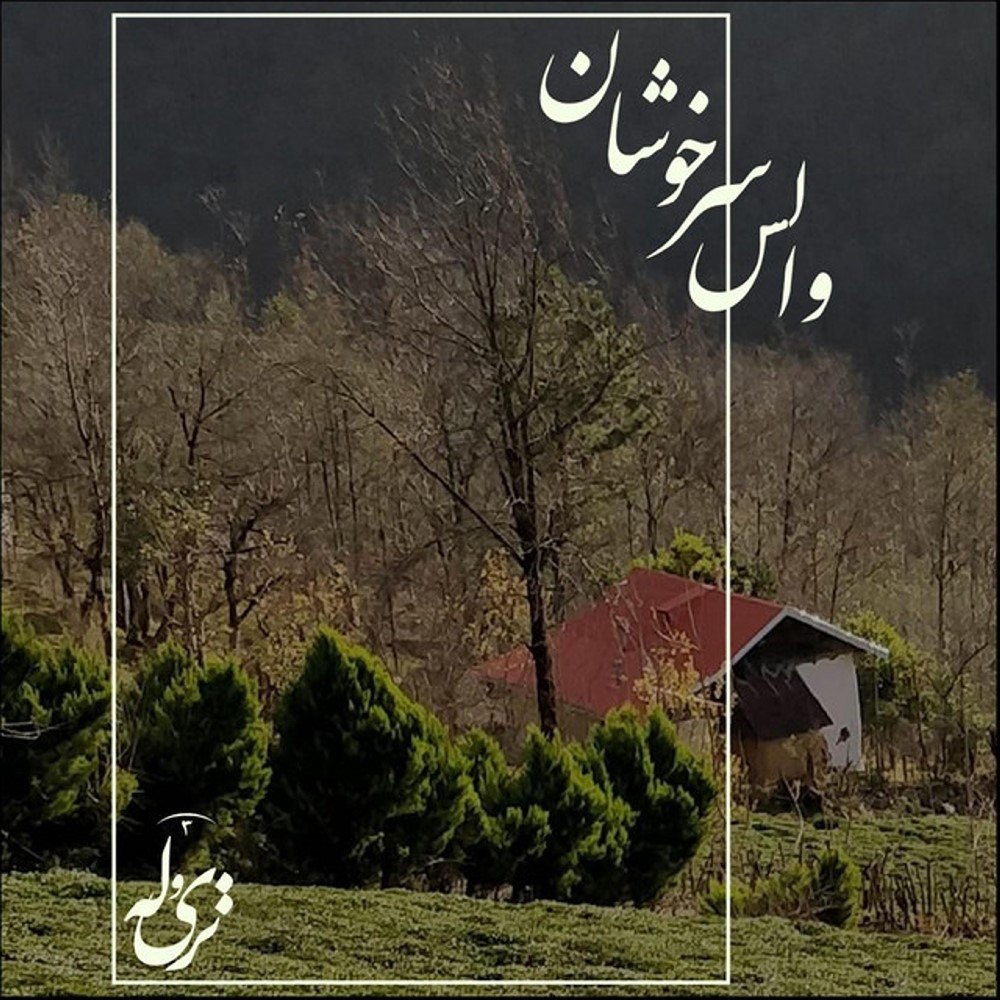 سرخوشان-ا-ماست والتز تریولت FIVETAMUSIC