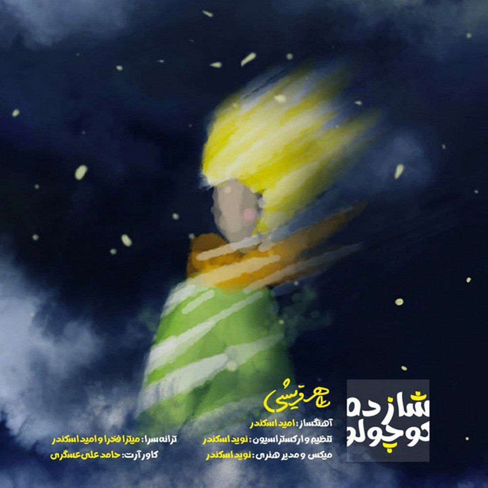 شازده کوچولو طاهر قریشی FIVETAMUSIC