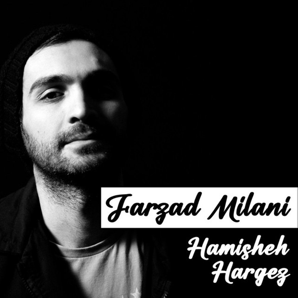همیشه هرگز فرزاد میلانی FIVETAMUSIC