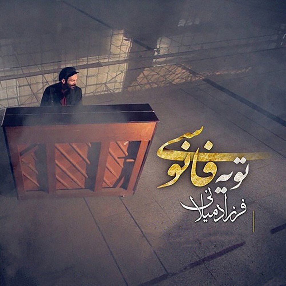 تو ی فانوسی فرزاد میلانی FIVETAMUSIC