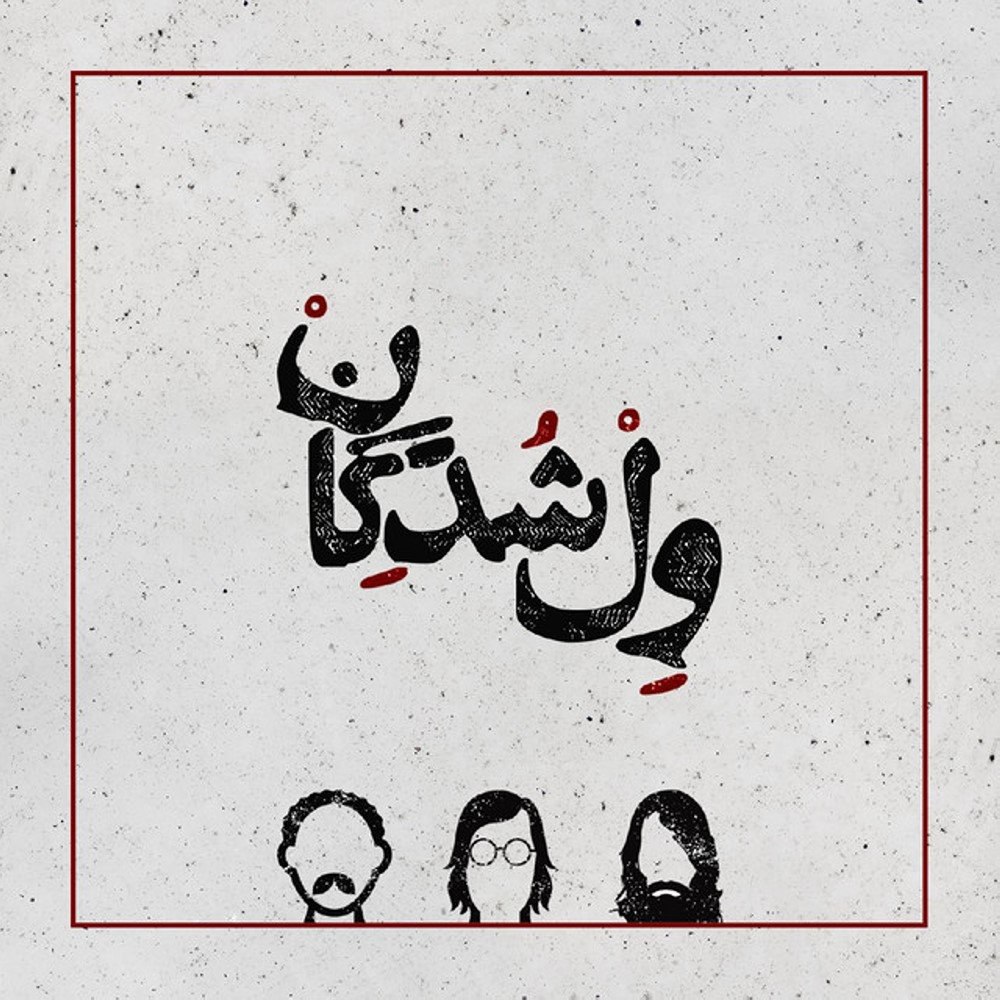 اخ به تو چه ای صنم ولشدگان FIVETAMUSIC