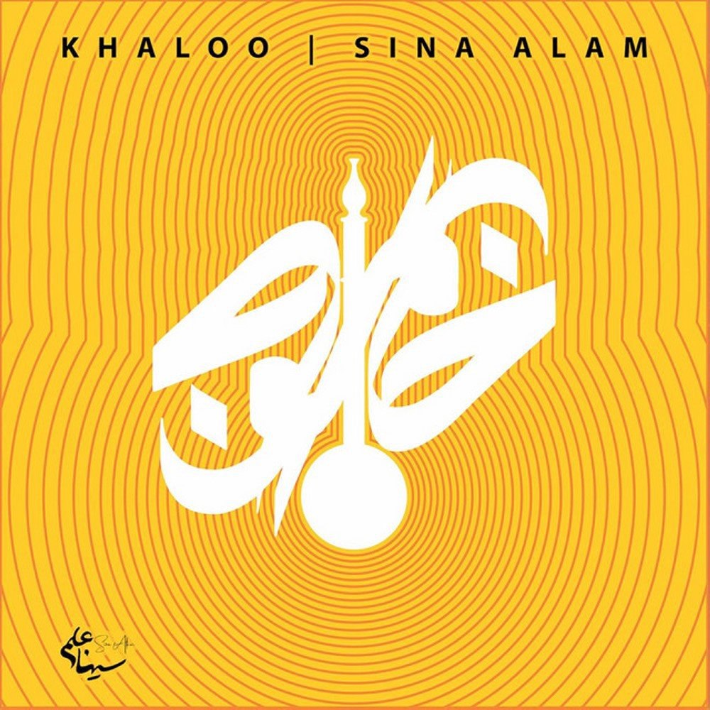 خالو سینا علم FIVETAMUSIC