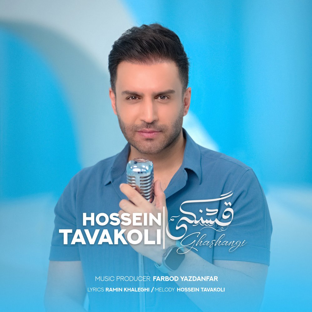 قشنگی حسین توکلی FIVETAMUSIC