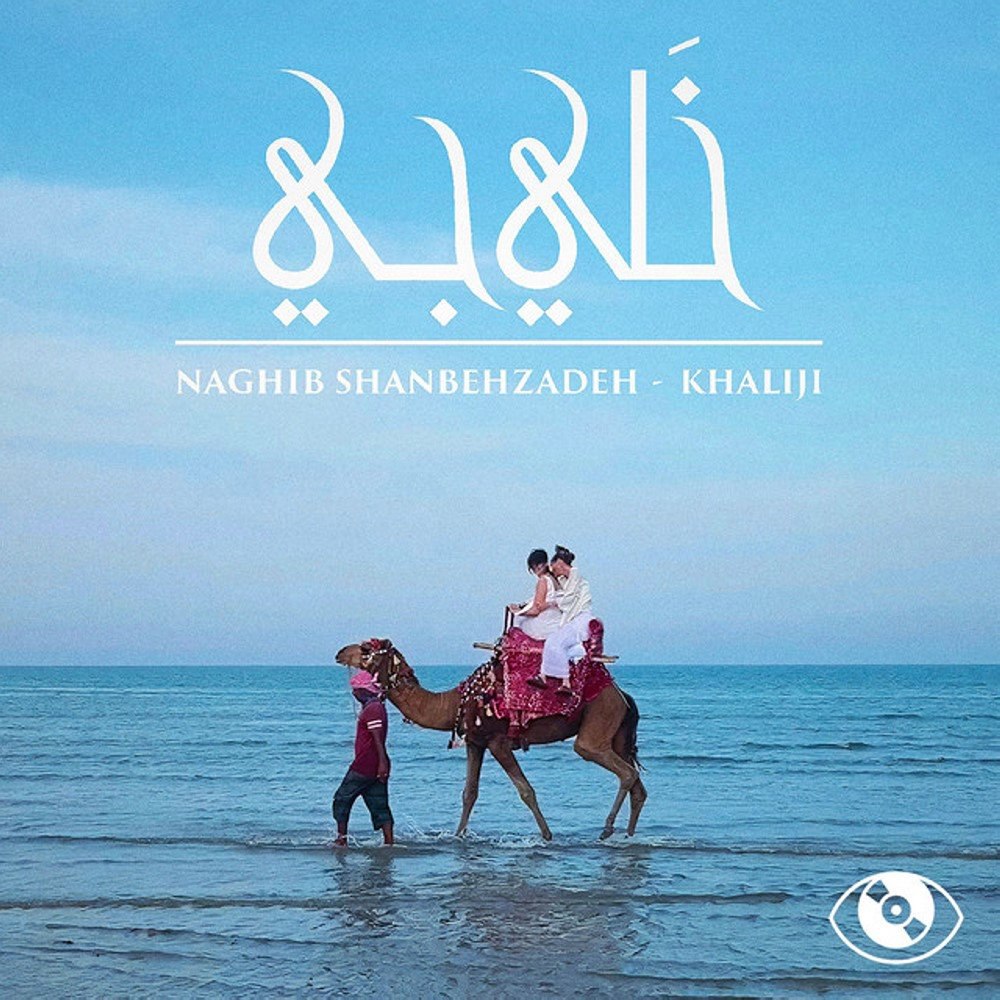 خلیجی نقیب شانبهزاده FIVETAMUSIC