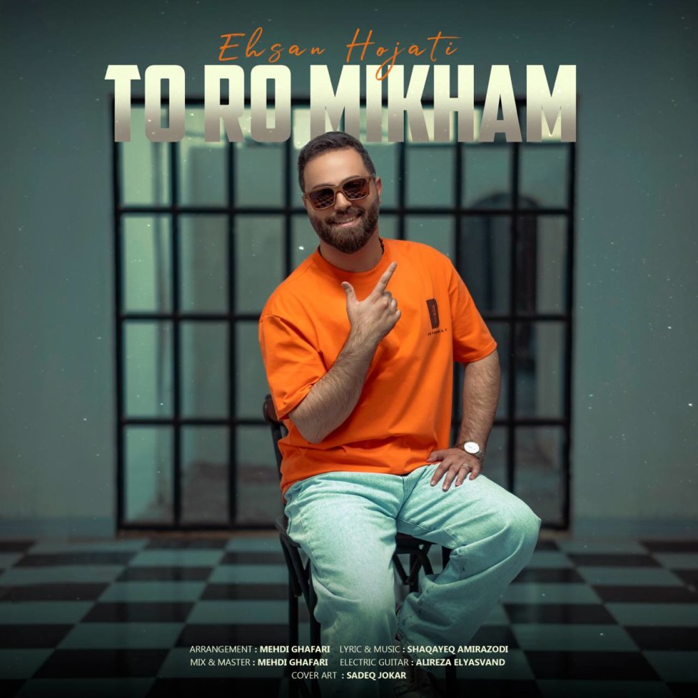 تو رو میخام احسان حجتی FIVETAMUSIC