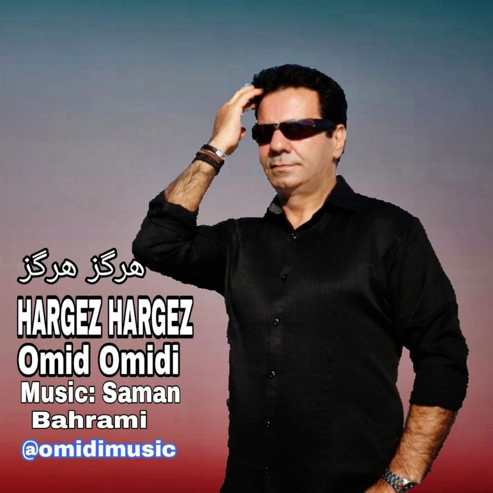 هرگز هرگز امید امیدی FIVETAMUSIC