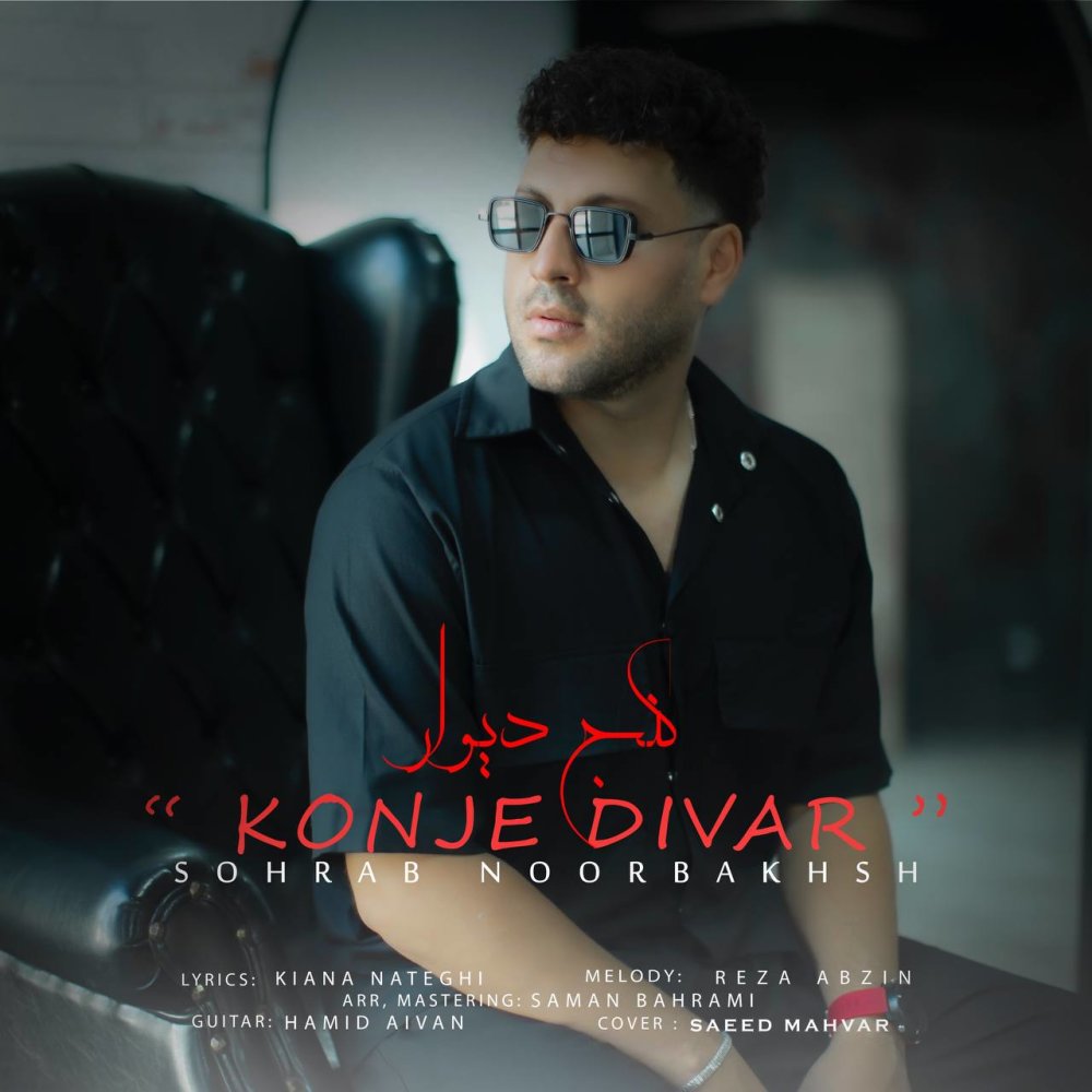 کنجه دیوار سهراب نوربخش FIVETAMUSIC