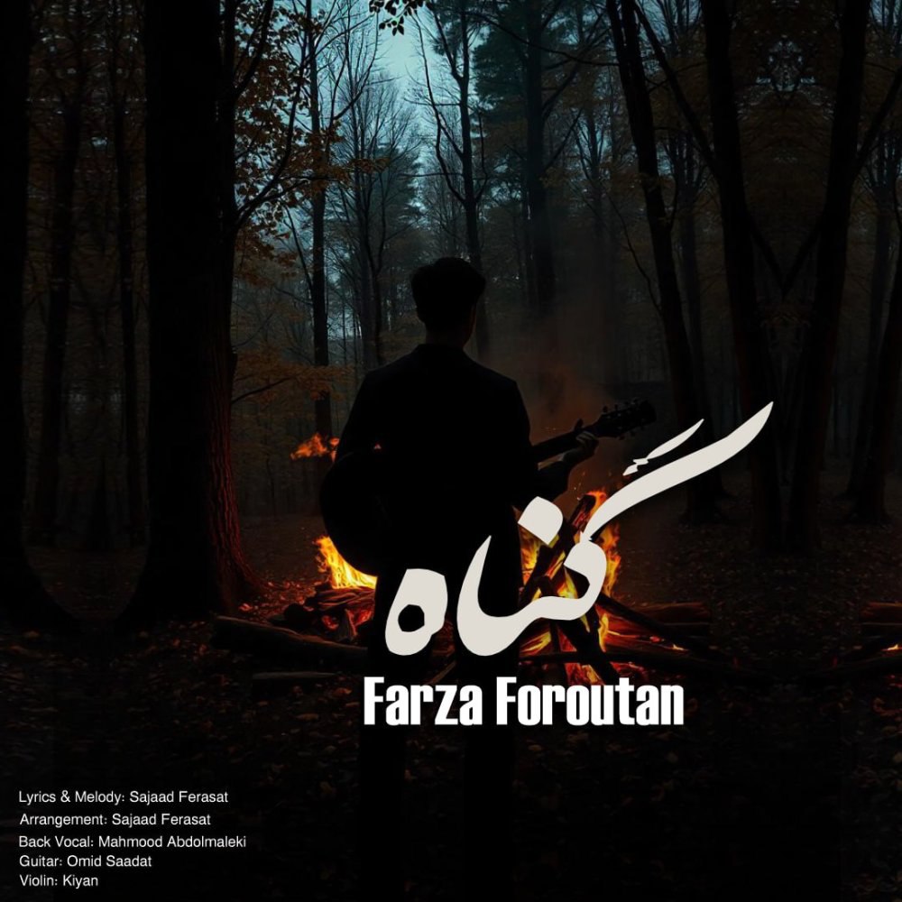 گونه فرزا فروتن FIVETAMUSIC