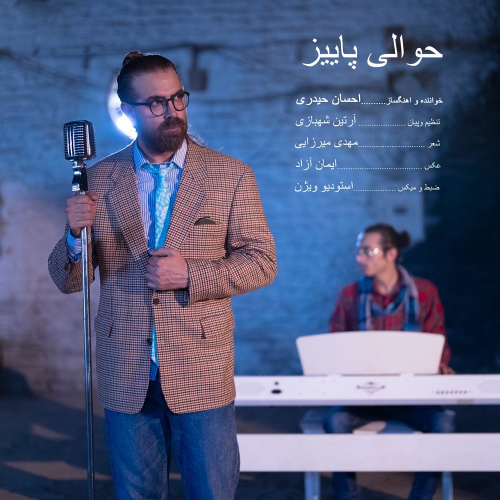 حوالی پاییز احسان حیدری FIVETAMUSIC