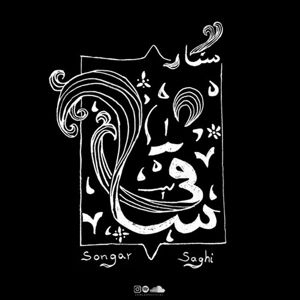 ساقی سنگر FIVETAMUSIC