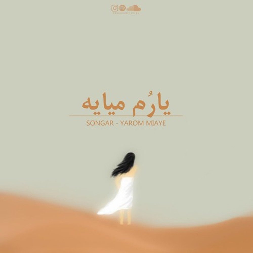 یارم میای سنگر FIVETAMUSIC