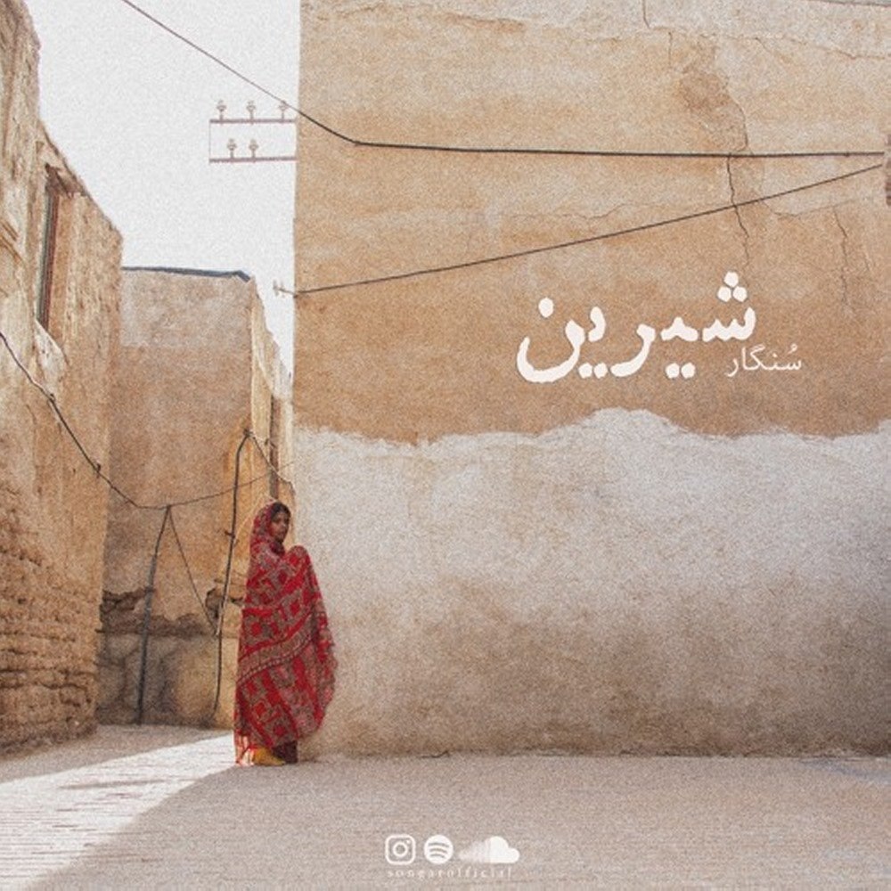 شیرین سنگر FIVETAMUSIC