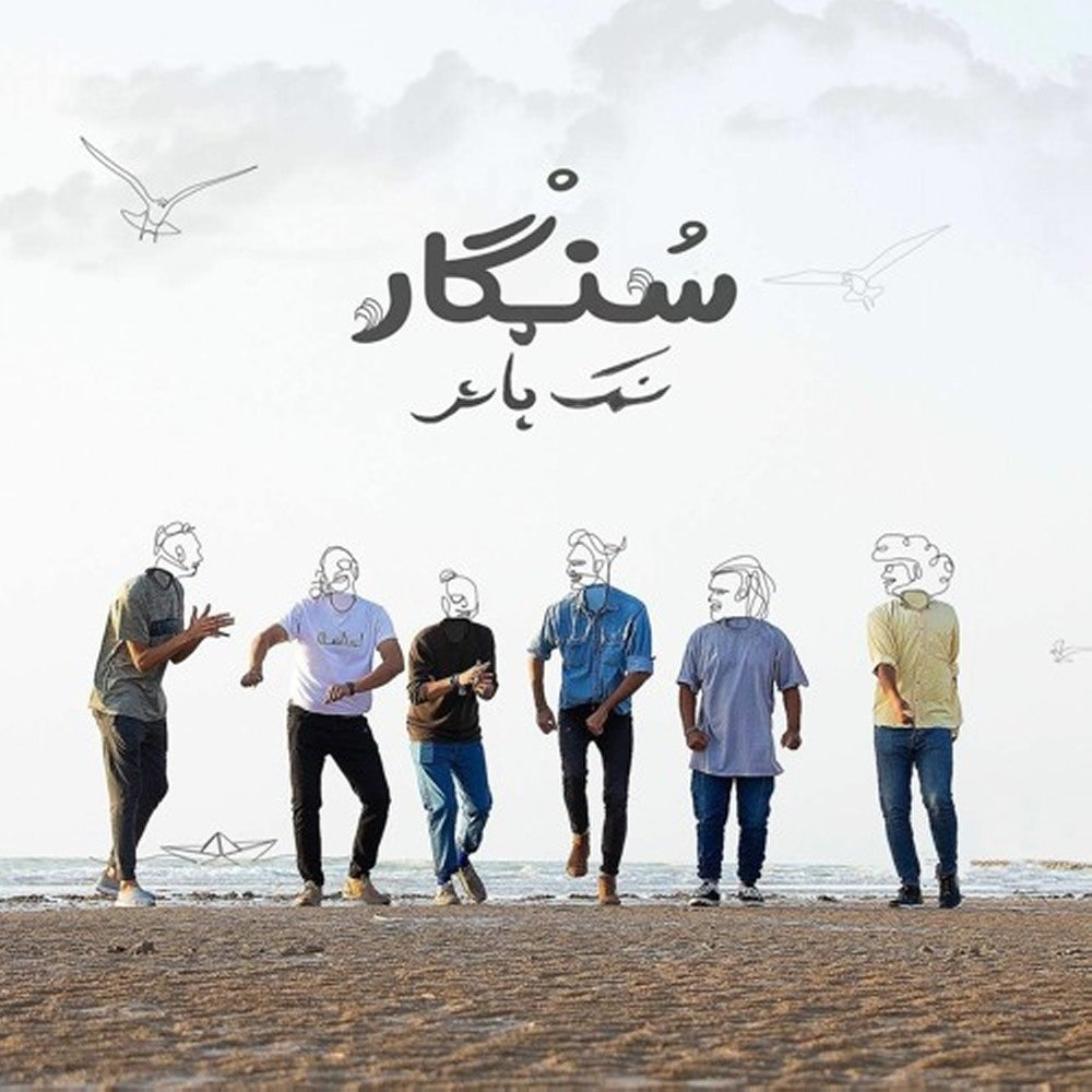 نمک پاش سنگر FIVETAMUSIC