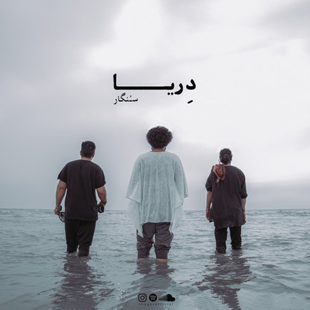 دریا سنگر FIVETAMUSIC