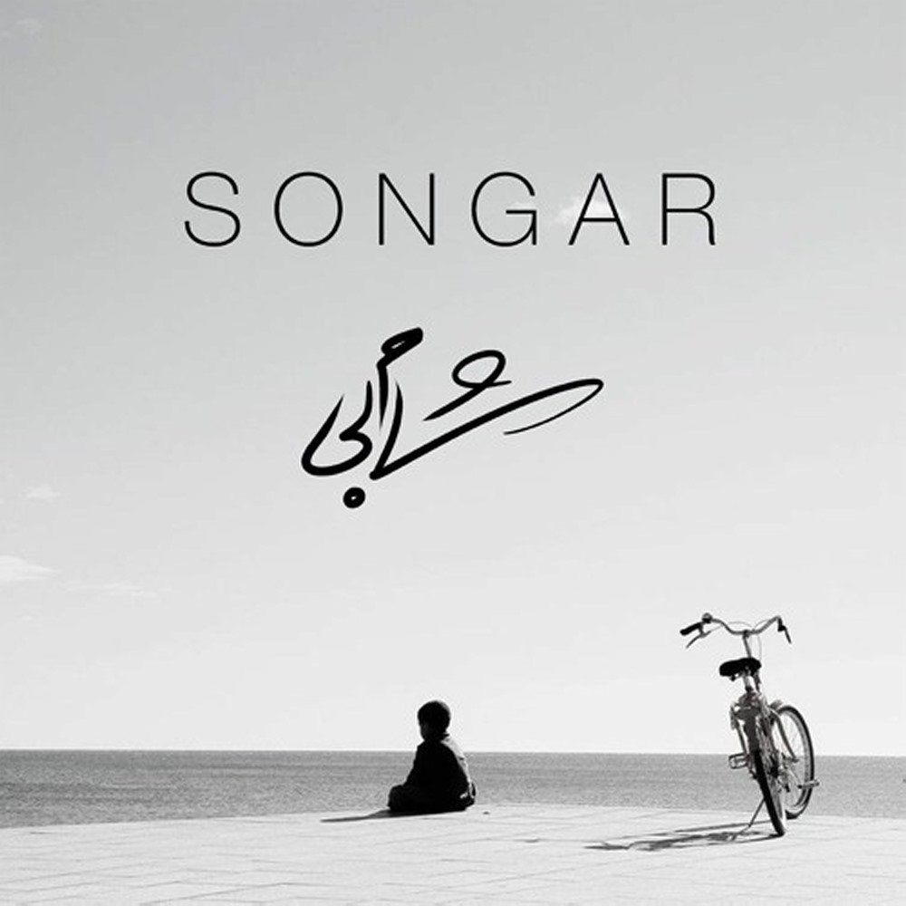 شام بی سنگر FIVETAMUSIC
