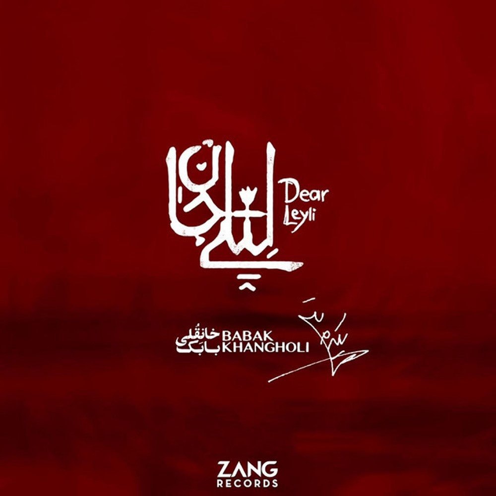 دار لیلی بابک خانقلی FIVETAMUSIC