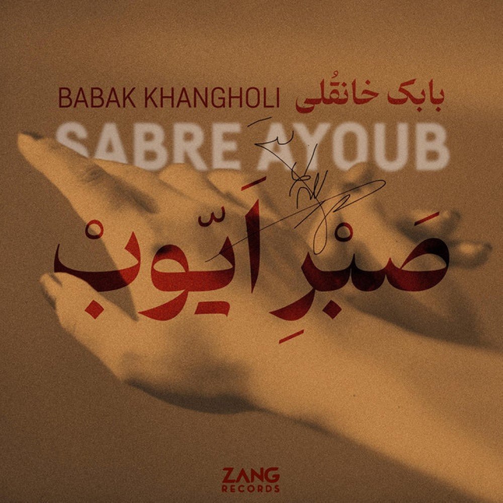 صبره ایوب بابک خانقلی FIVETAMUSIC