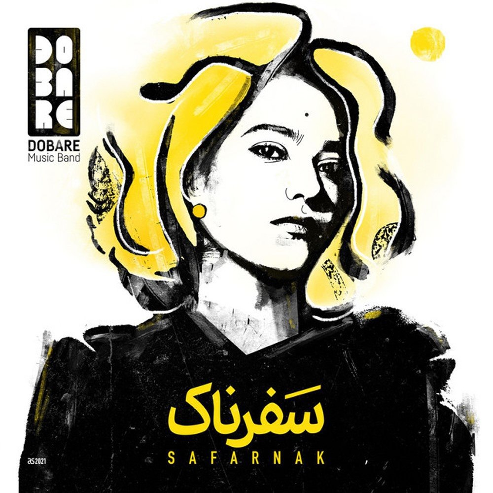 صفارناک دوباره FIVETAMUSIC