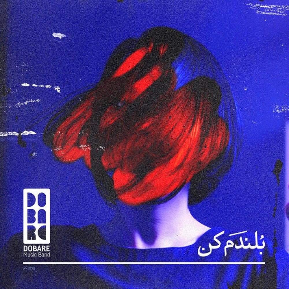 بلندم کن دوباره FIVETAMUSIC