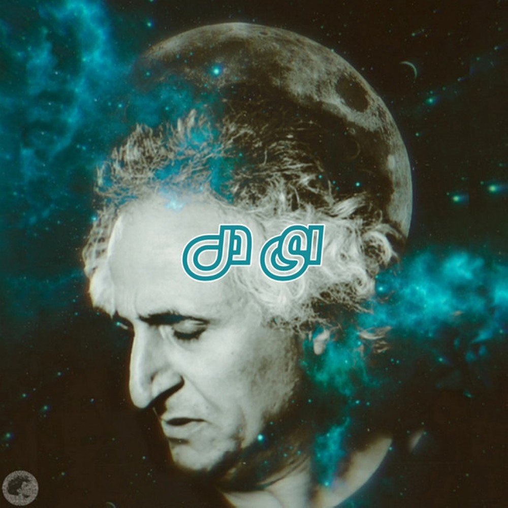 ای دل (سینا تو رورک) محسن نامجو & ابراهیم منصفی FIVETAMUSIC