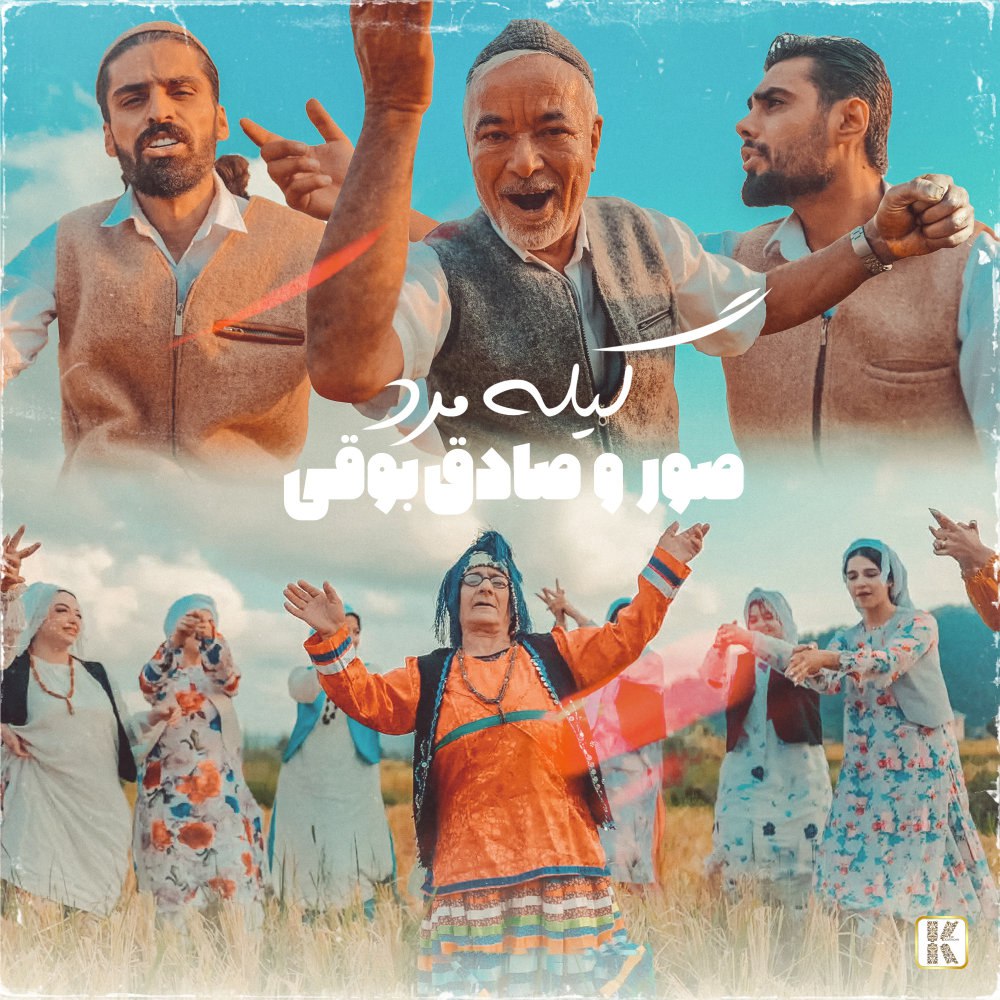گیله مرد صادق بوقی & سور FIVETAMUSIC