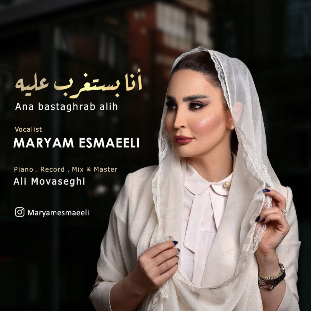 انا باستعقرب علیه مریم اسماعیلی FIVETAMUSIC