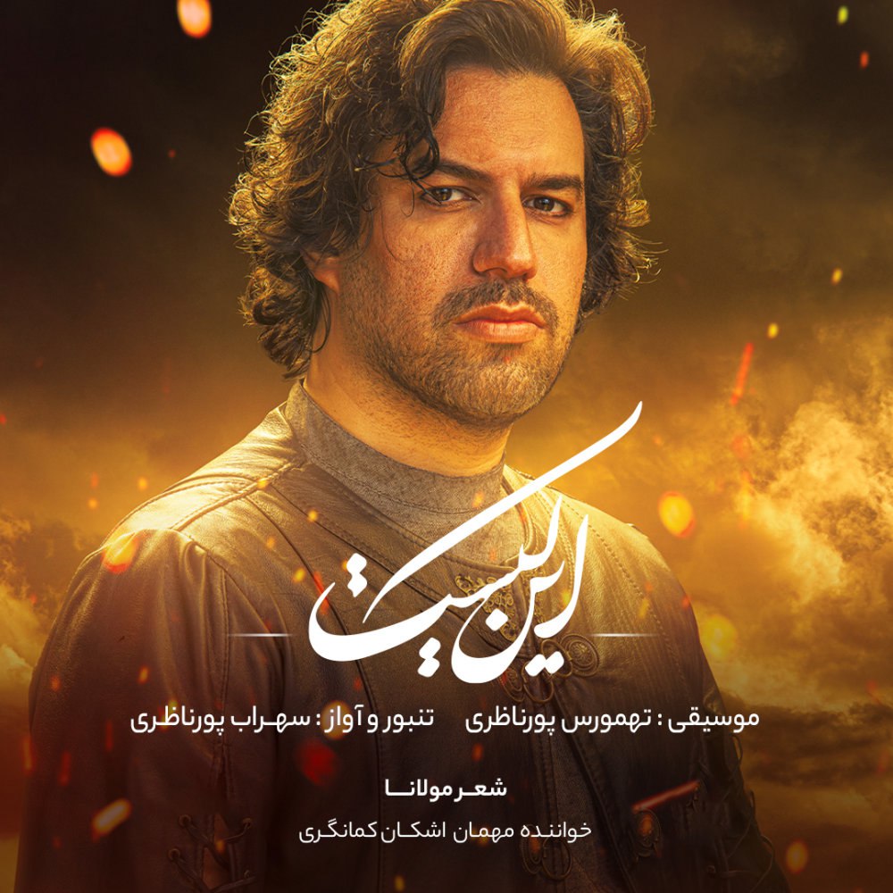 این کیست سهراب پورناظری FIVETAMUSIC