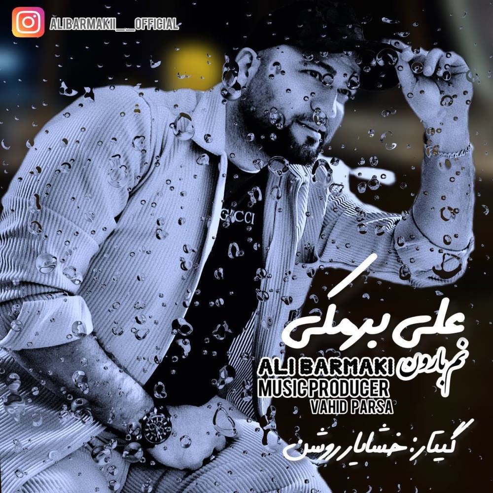 نامه برون علی برمکی FIVETAMUSIC