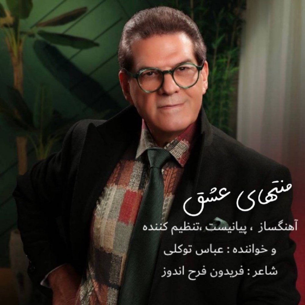 منتهای عشق عباس توکلی FIVETAMUSIC