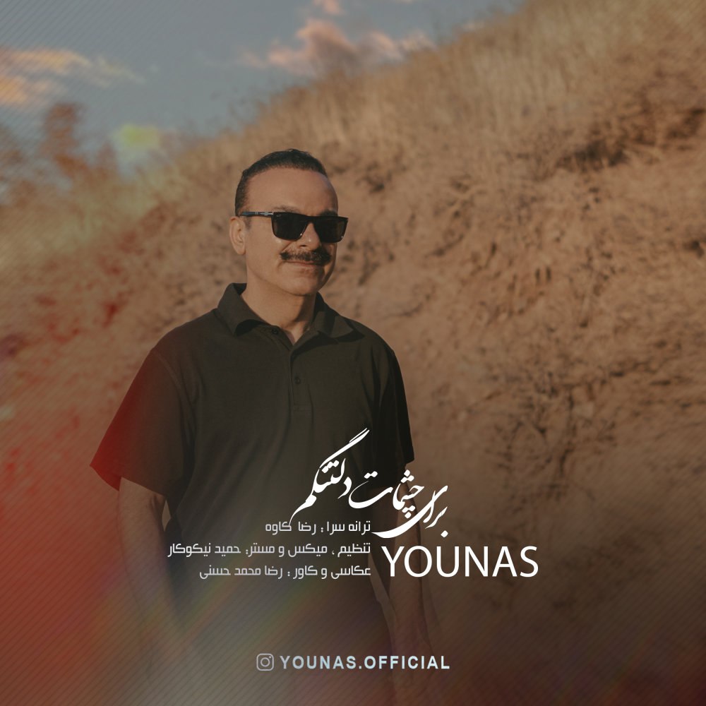 برای چشمات دلتنگم یونس م FIVETAMUSIC