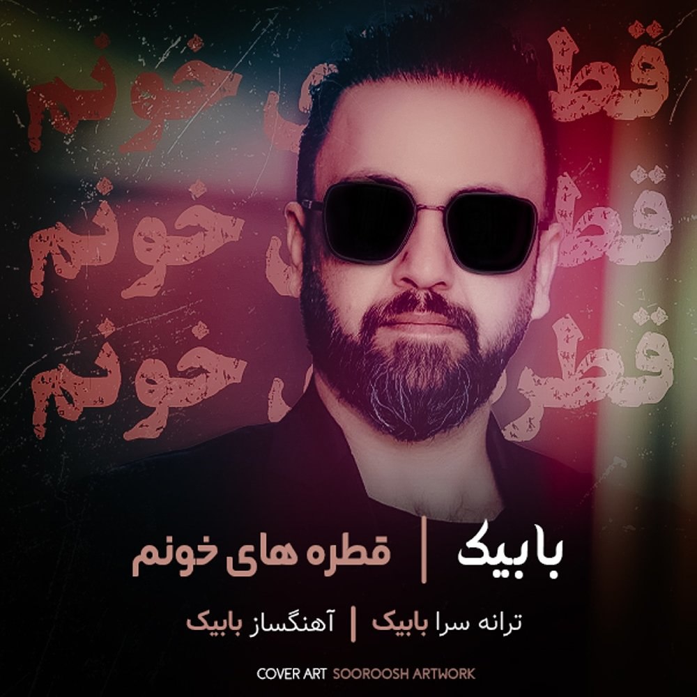 قطره های خونم مجید بابک FIVETAMUSIC