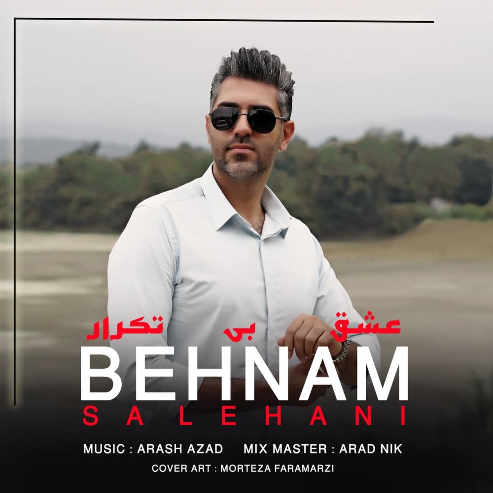 عشقه بی تکرار بهنام صالحانی FIVETAMUSIC