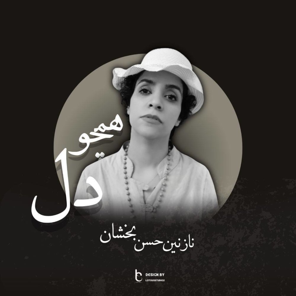 همچو دل نازنین حسن بخشان FIVETAMUSIC