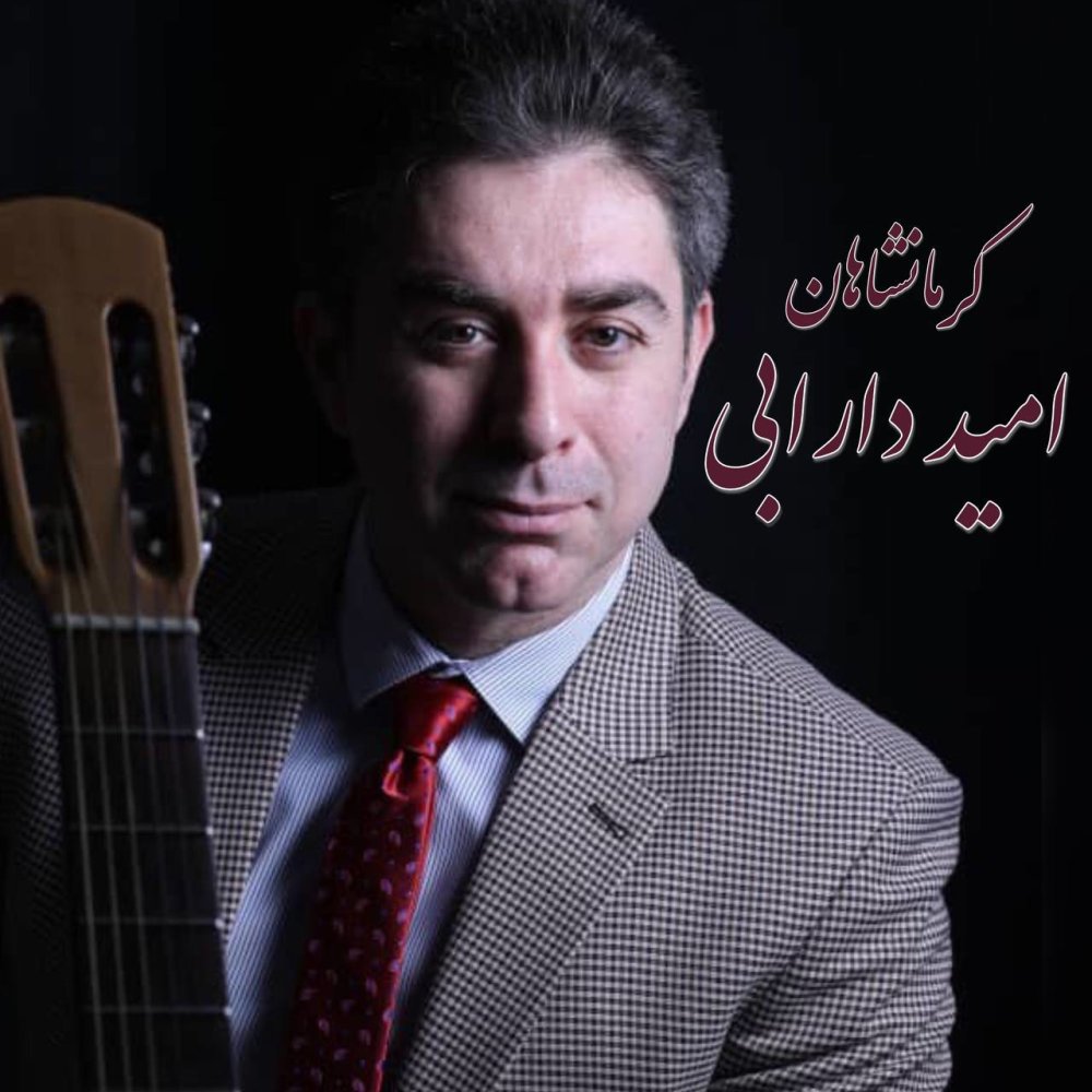 کرمانشاهان امید دارابی FIVETAMUSIC