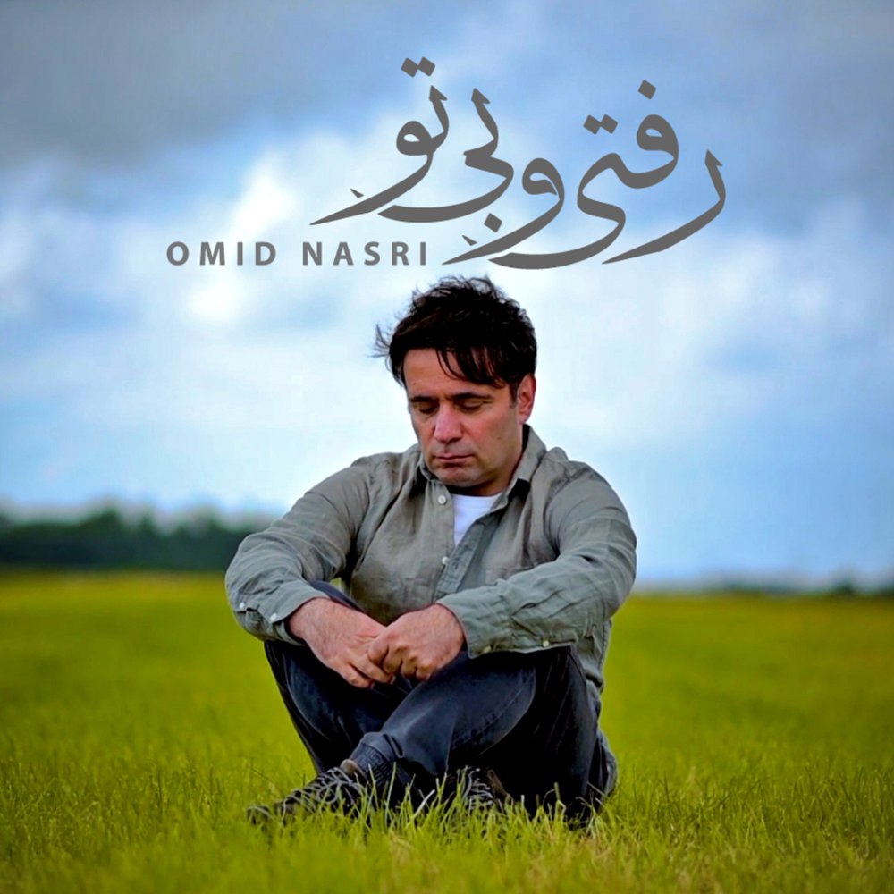 رفتیو بیتو امید نسری FIVETAMUSIC