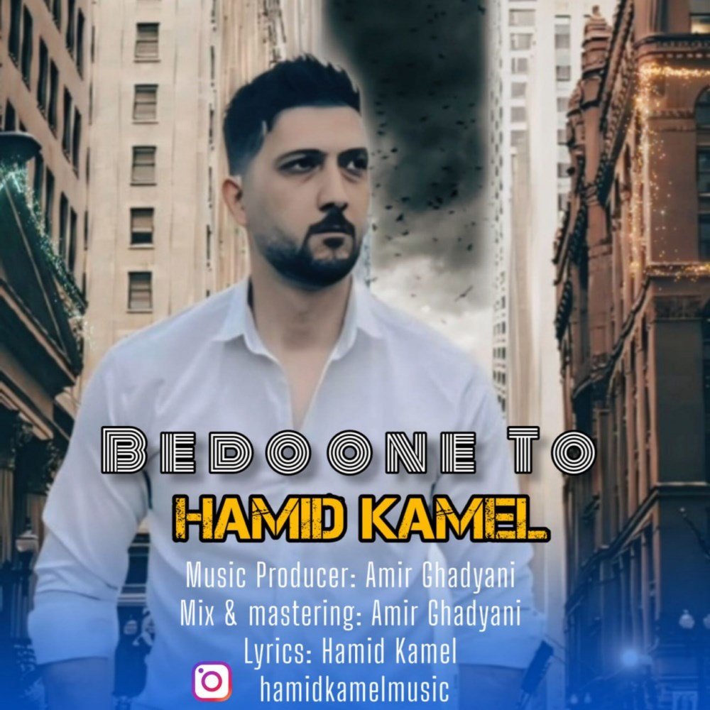 بدونه تو حمید کامل FIVETAMUSIC