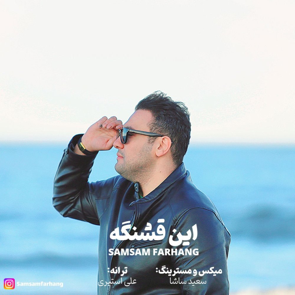 این قشنگه صمصام فرهنگ FIVETAMUSIC