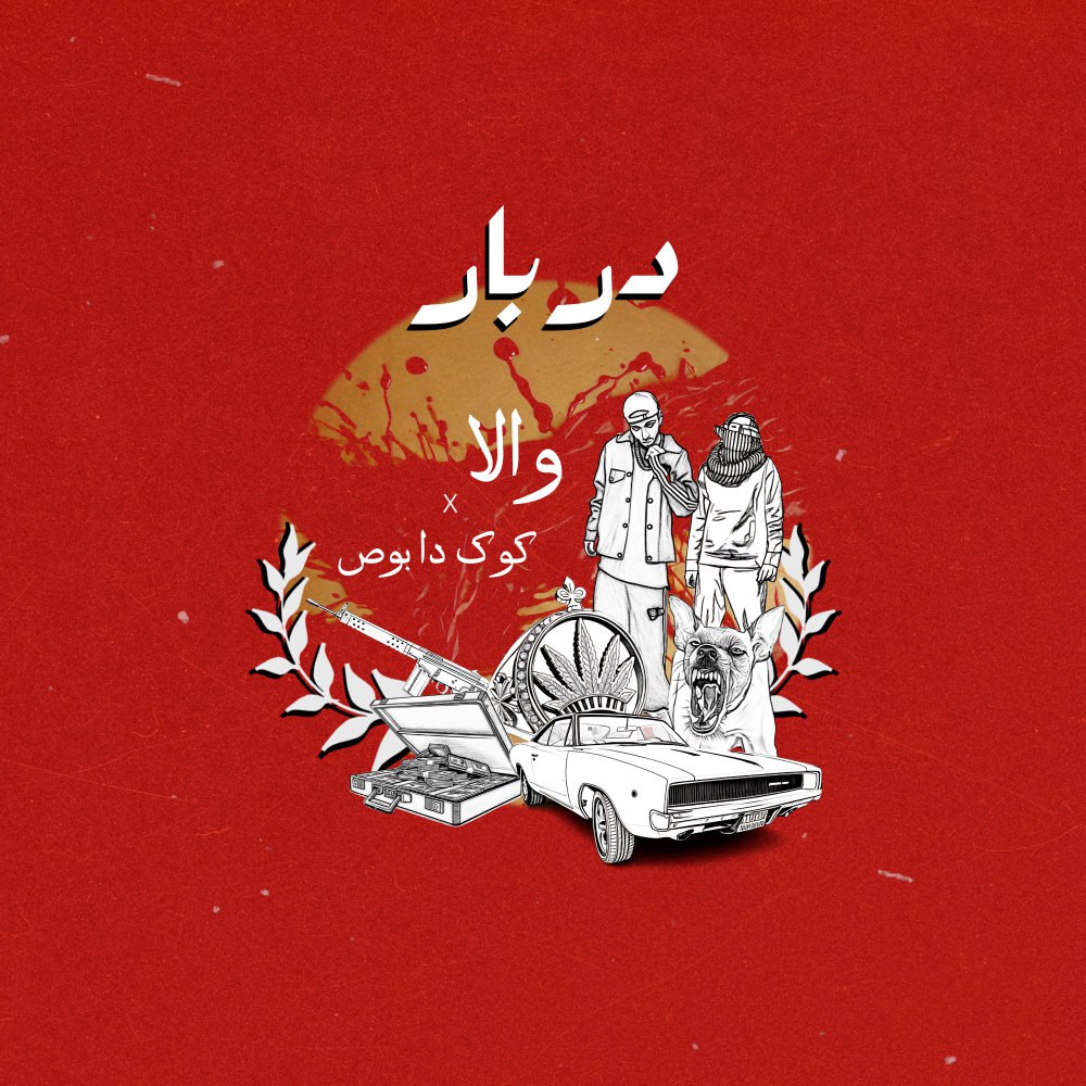 دربار (فت کوک ده بوس) والا FIVETAMUSIC
