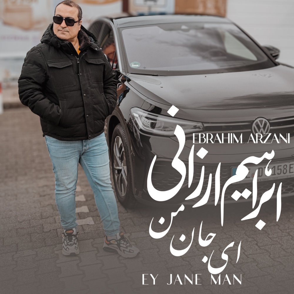 ای جانه من ابراهیم ارزانی FIVETAMUSIC