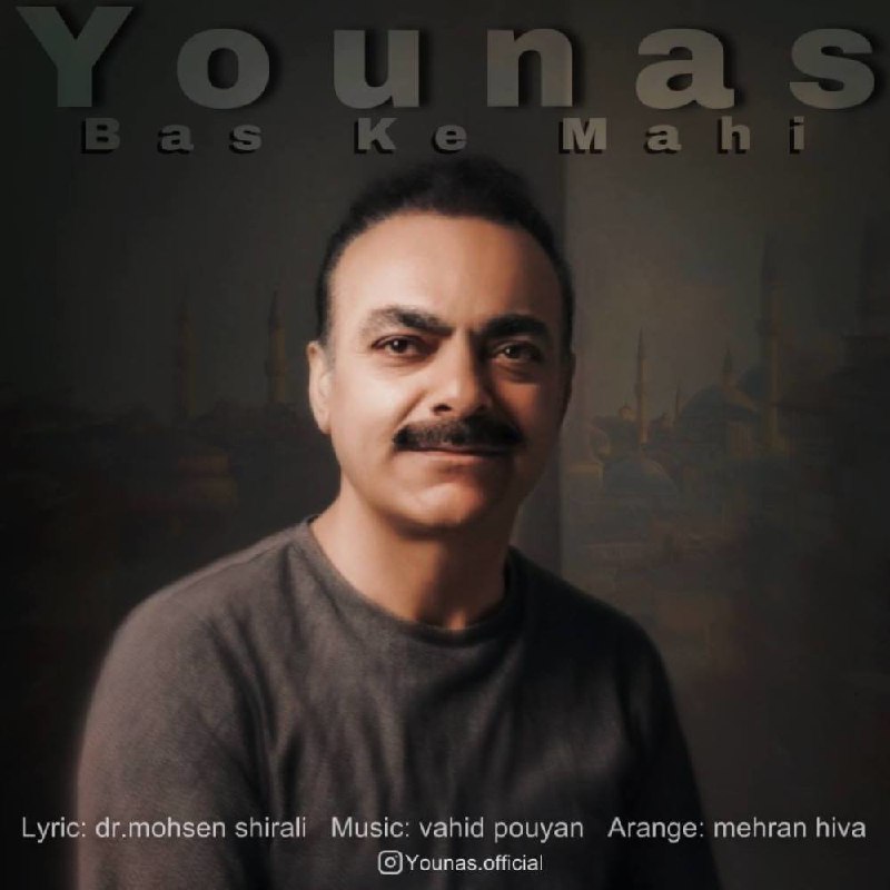 بس که ماهی یونس بابایی FIVETAMUSIC
