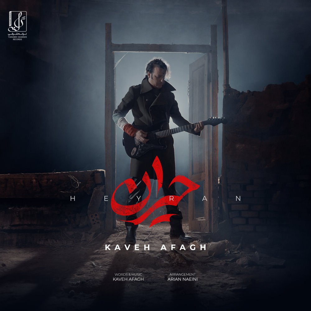حیران کاوه آفاق FIVETAMUSIC