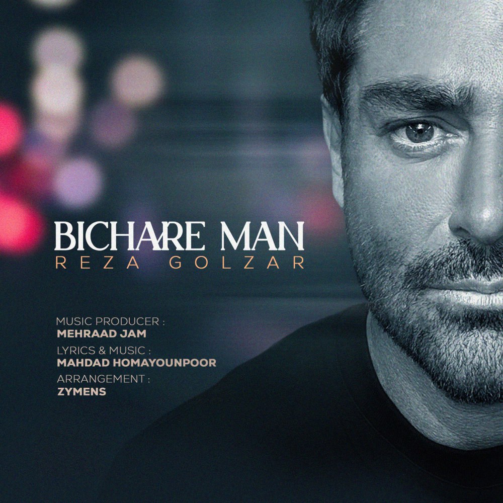 بیچاره من محمدرضا گلزار FIVETAMUSIC